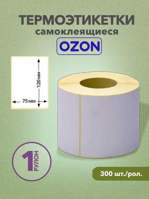 IDR Термоэтикетка 75х120 300 штук - 1 рулон, 75x120