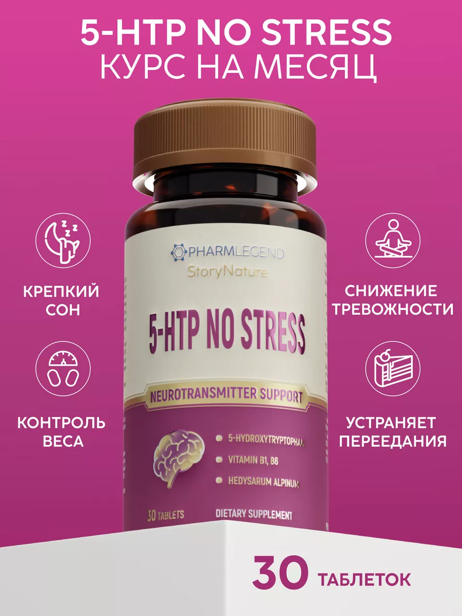 5 htp триптофан Успокоительное снотворное для взрослых PharmLegend 57792651  купить в интернет-магазине Wildberries