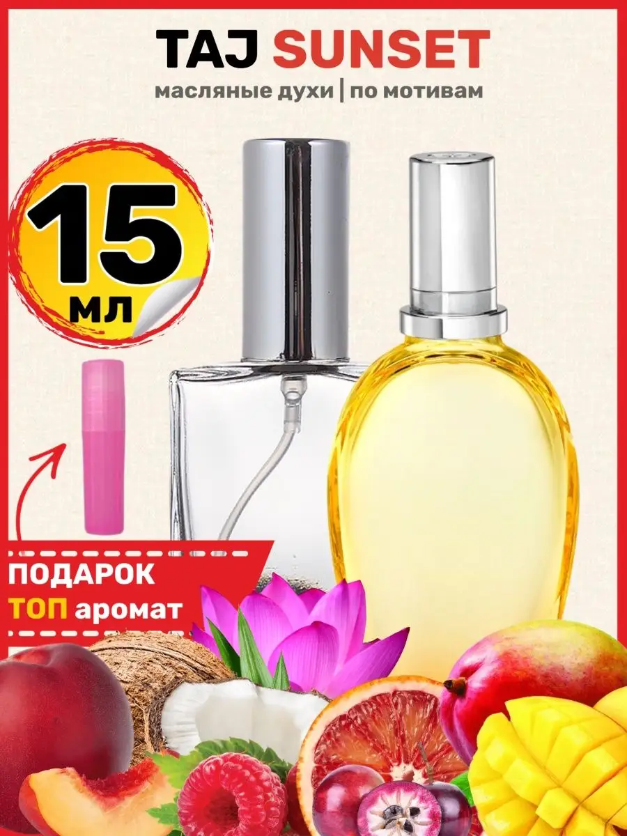 Духи Taj Sunset Эскада Тай Сансет Тадж Тайский Закат женские BestParfume  57794815 купить за 429 ₽ в интернет-магазине Wildberries