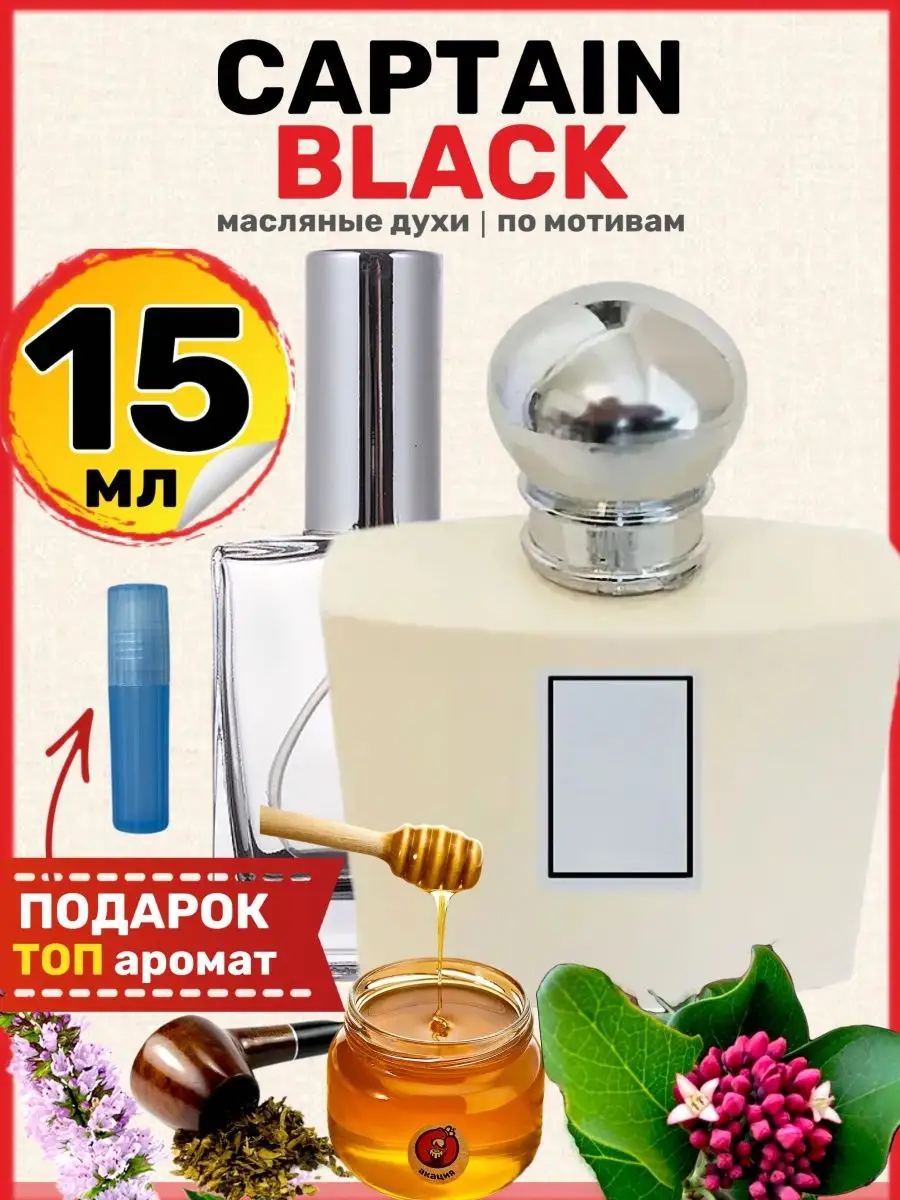 Духи Captain Black Капитан Блэк парфюм мужские женские BestParfume 57794832  купить за 429 ₽ в интернет-магазине Wildberries