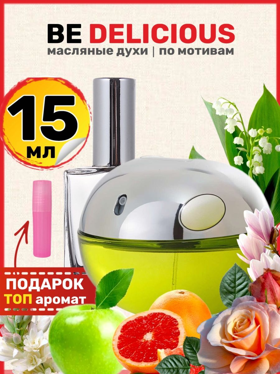 Духи Be Delicious Дикинвай Би Делишес яблоко парфюм женские, BestParfume