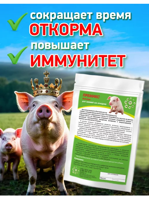 BioHelper Премикс для свиней 250 гр, 250 г