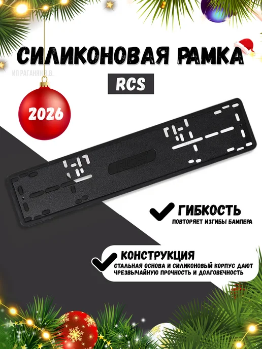 Rcs v4 силиконовая рамка для номера, вариант