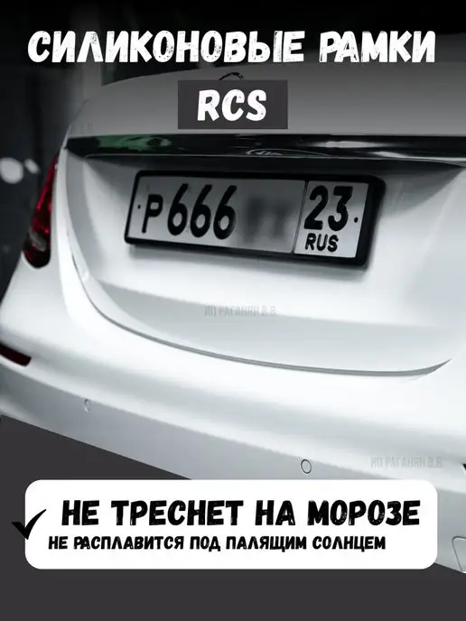 Rcs v4 силиконовая рамка для номера, вариант, фото 2