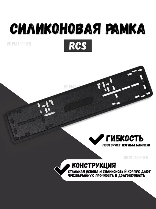 Rcs v4 силиконовая рамка для номера, вариант, фото 6
