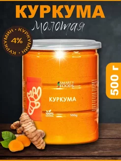 Куркума молотая Индия 500г Smarty Foods 57802653 купить за 282 ₽ в интернет-магазине Wildberries