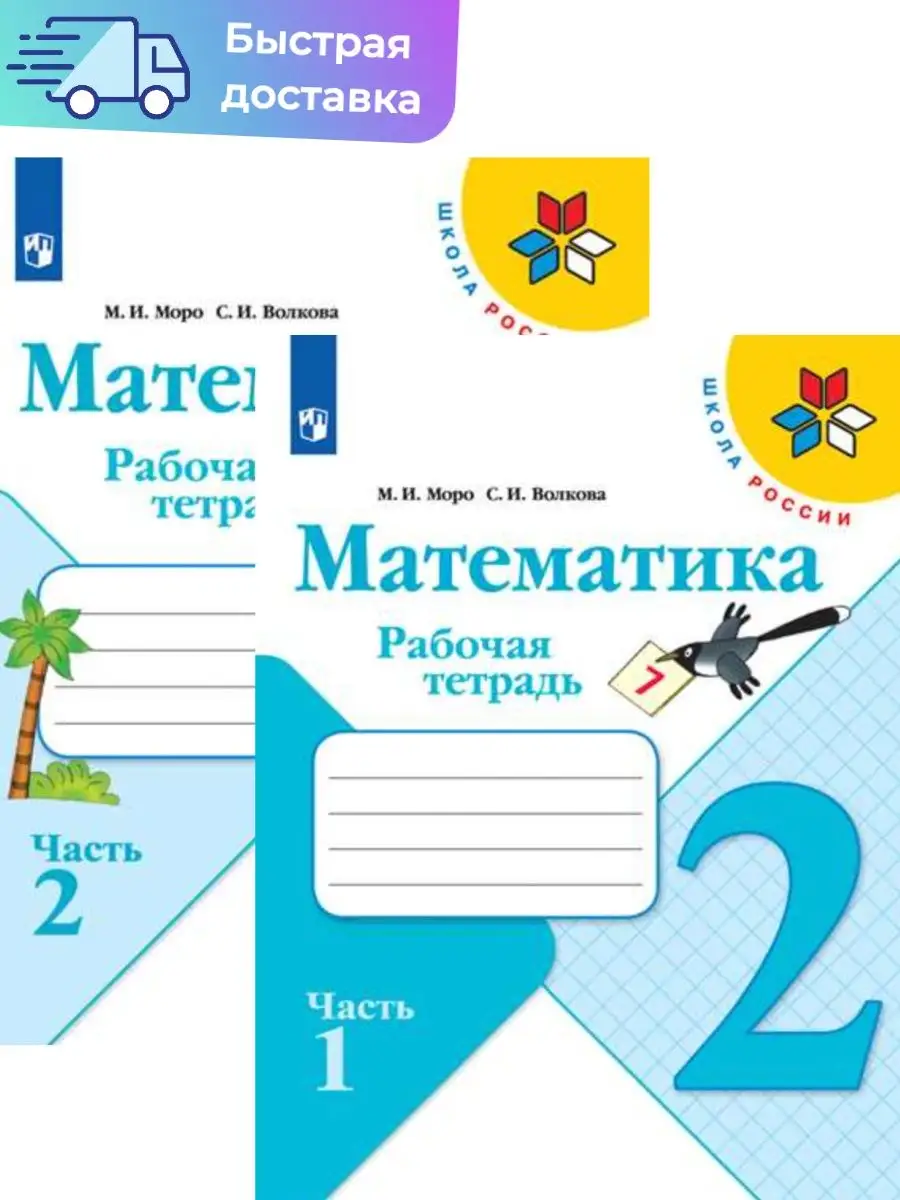 Моро Рабочая тетрадь 2...