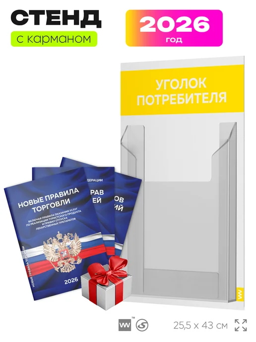 Айдентика Технолоджи Уголок потребителя 2026 настенный с книгами, желтый