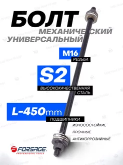 Болт механический с подшипниками M16, L-450мм FORSAGE 57804154 купить за 622 ₽ в интернет-магазине Wildberries