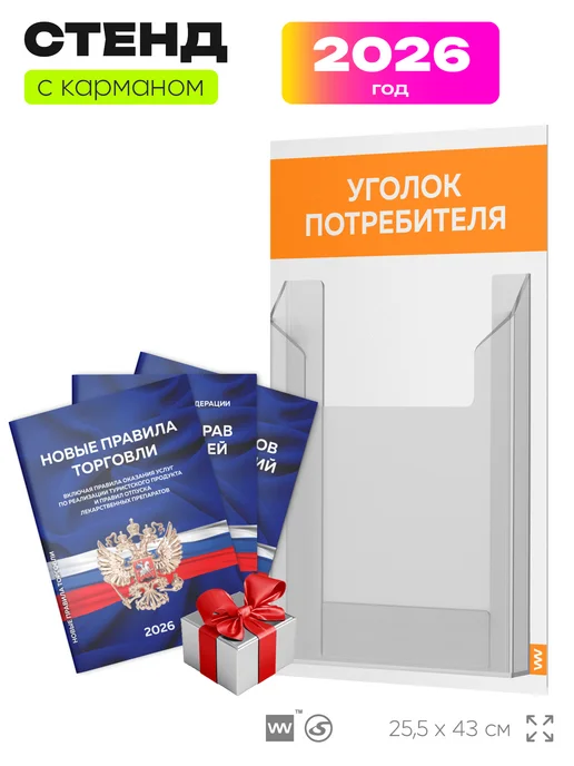 Айдентика Технолоджи Уголок потребителя 2026 настенный с книгами, оранжевый