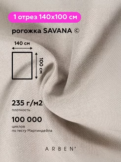 Ткань мебельная рогожка SAVANA IVORY140х100 см ARBEN 57806820 купить за 541 ₽ в интернет-магазине Wildberries