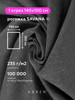 Ткань мебельная рогожка SAVANA GRAFIT140х100 см ARBEN 57806827 купить за 386 ₽ в интернет-магазине Wildberries