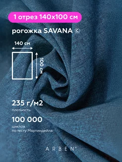 Ткань мебельная рогожка SAVANA DENIM140х100 см ARBEN 57806828 купить за 541 ₽ в интернет-магазине Wildberries