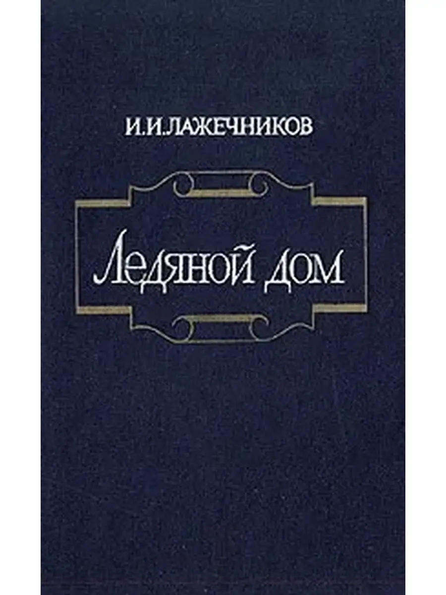 Ледяной дом Художественная литература. Ленинградское отделение 57809068  купить в интернет-магазине Wildberries