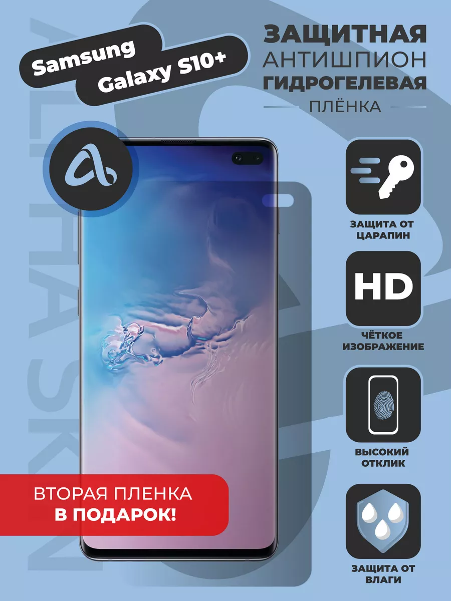 Гидрогелевая Антишпион защитная пленка Samsung Galaxy S10+ Alpha Skin  57809785 купить за 486 ? в интернет-магазине Wildberries