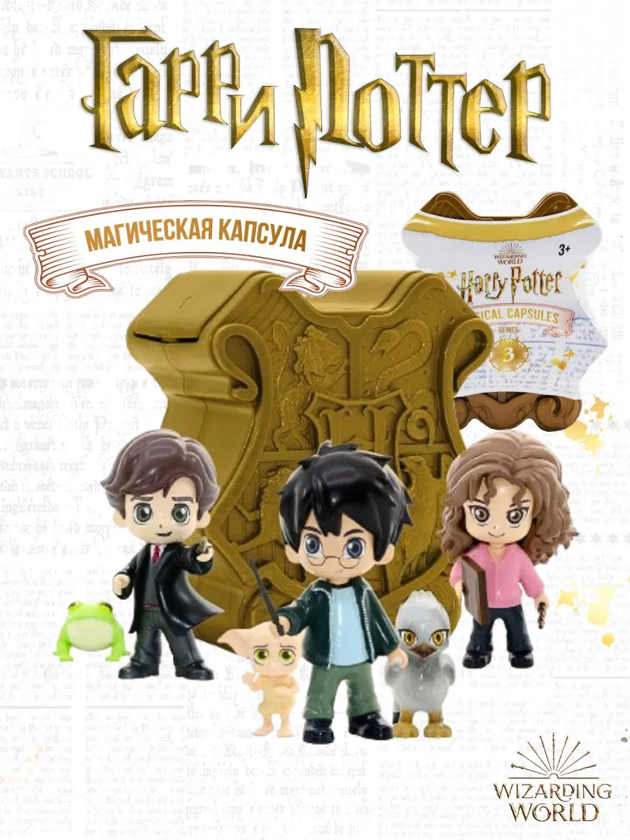 Магическая капсула с фигурками 3 серия Harry Potter Гарри Поттер 57809883  купить за 1 039 ₽ в интернет-магазине Wildberries