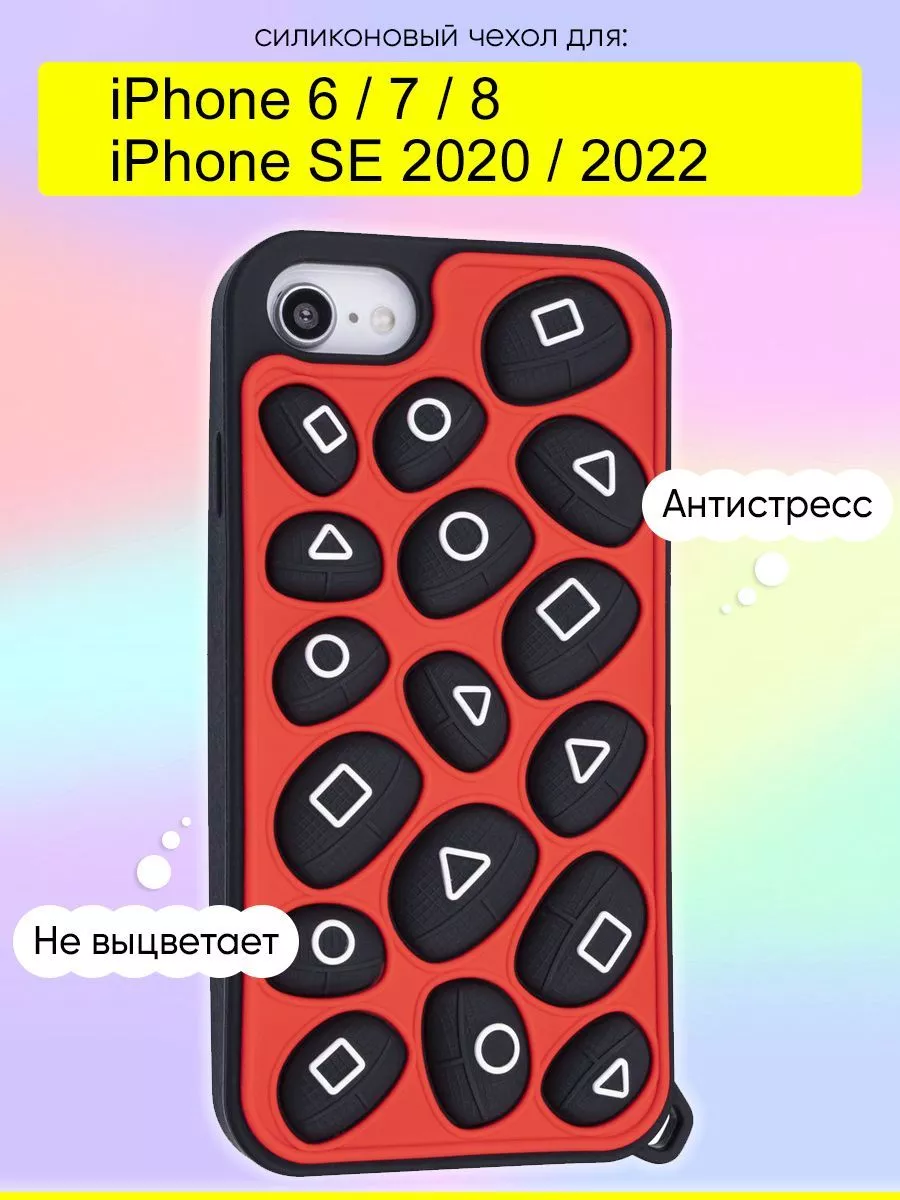 Чехол для iPhone 6, 7, 8, SE 2020, SE 2022, серия Pop it КейсБерри 57810836  купить за 506 ₽ в интернет-магазине Wildberries