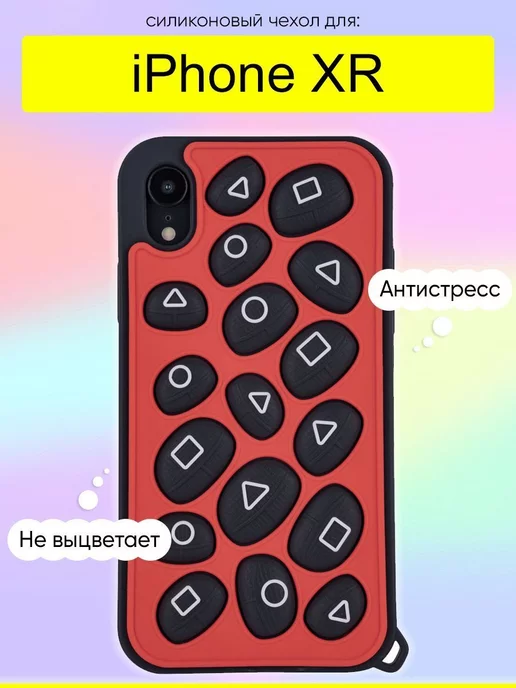 КейсБерри Чехол для iPhone XR, серия Pop it