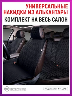 Чехлы в машину универсальные - накидки на сиденья авто AUTOPREMIER 57811692 купить за 5 381 ₽ в интернет-магазине Wildberries