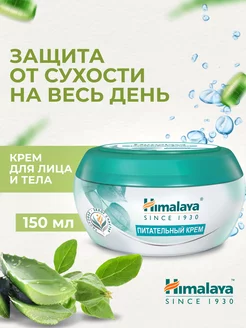 Крем для тела и лица увлажняющий и питательный с алоэ 150 мл Himalaya Herbals 57811779 купить за 225 ₽ в интернет-магазине Wildberries