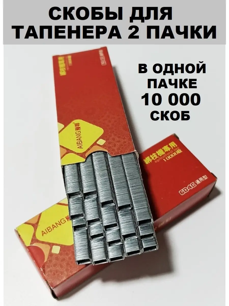 Скобы для тапенера 2 пачки 20000шт