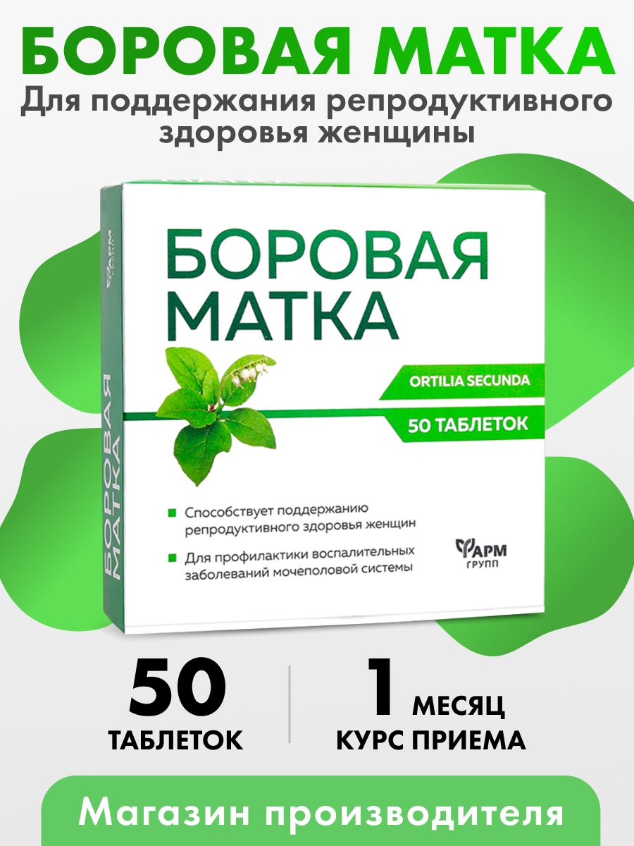 Боровая матка, таблетки №50 Фармгрупп 57814033 купить за 191 ₽ в  интернет-магазине Wildberries