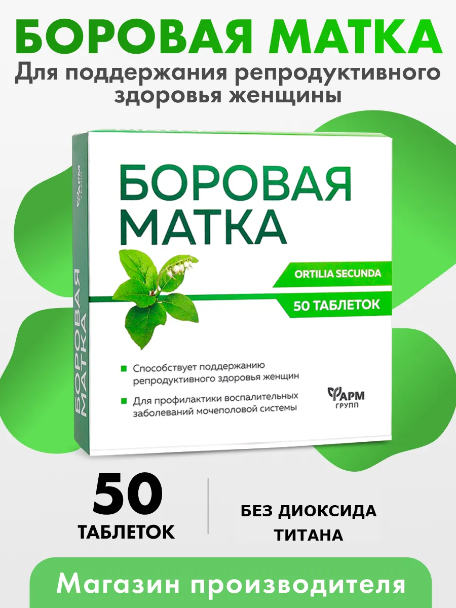 Фармгрупп Боровая матка, таблетки №50