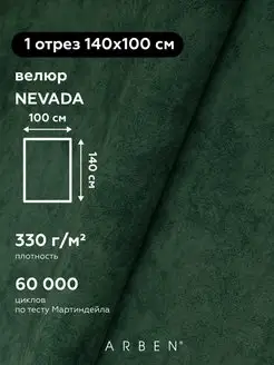 Ткань мебельная велюр NEVADA EMERALD 140х100 см ARBEN 57815390 купить за 529 ₽ в интернет-магазине Wildberries