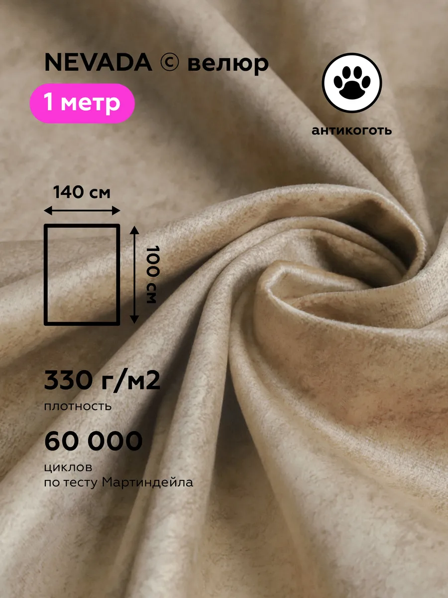 Ткань мебельная NEVADA CARAMEL велюр отрез 1 м