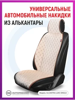 Чехлы в машину - накидки на сиденья автомобиля AUTOPREMIER 57818107 купить за 1 685 ₽ в интернет-магазине Wildberries