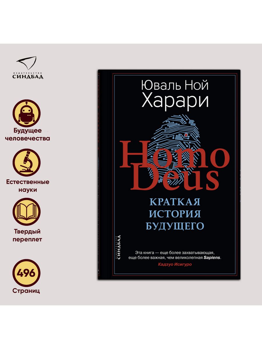 Homo deus краткая история