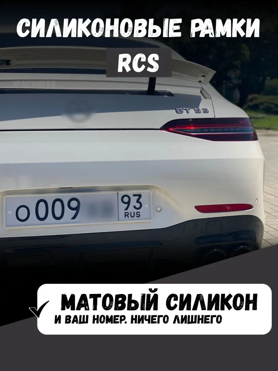 RCS v4 силиконовая рамка для номера RCS 57820324 купить за 1 423 ₽ в  интернет-магазине Wildberries