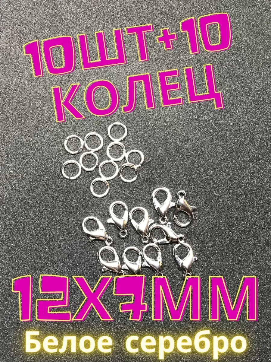 Застежки 12х7мм 10шт + 10 колец