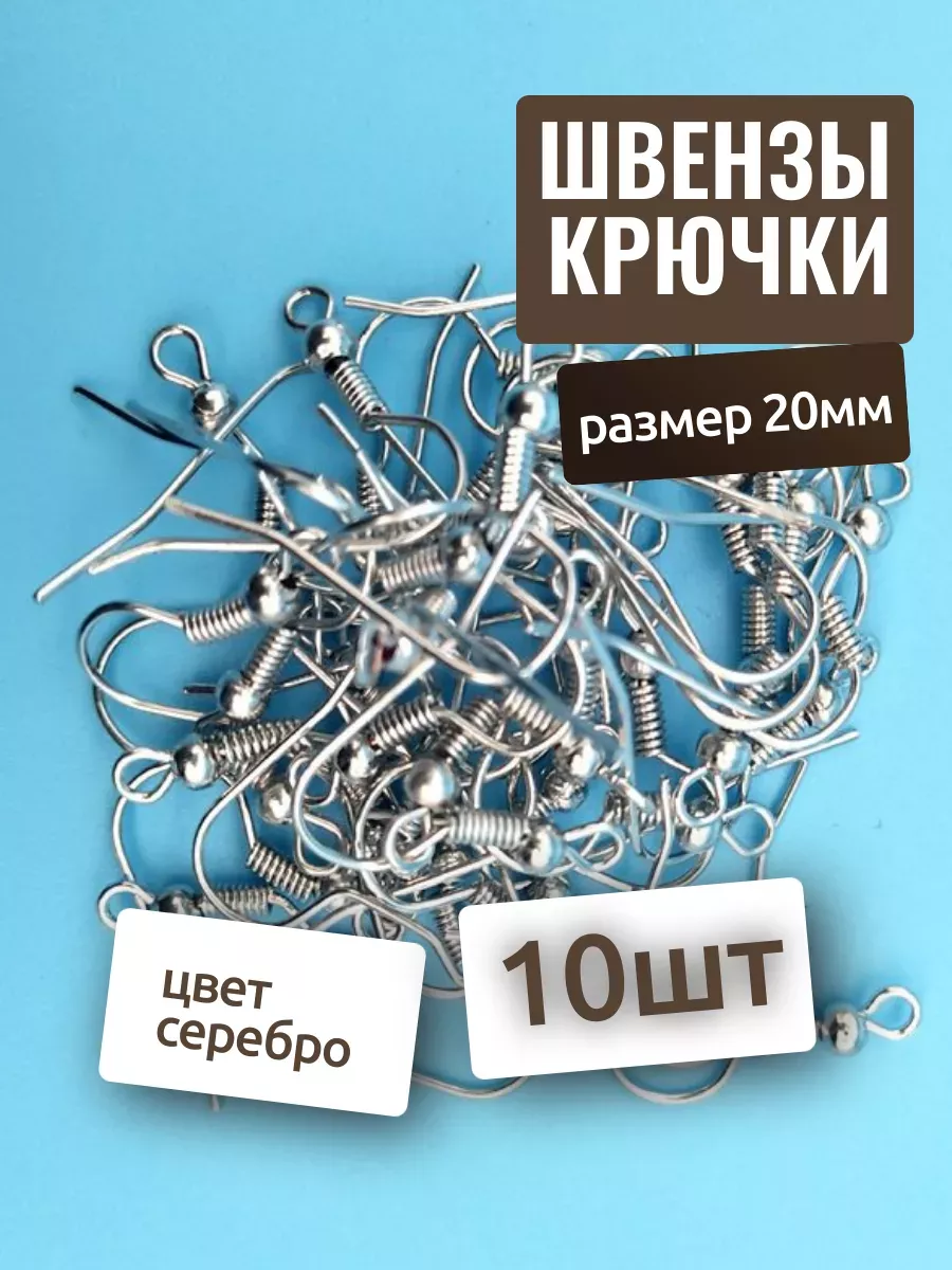 Швензы - крючки для сережек 19мм 10шт