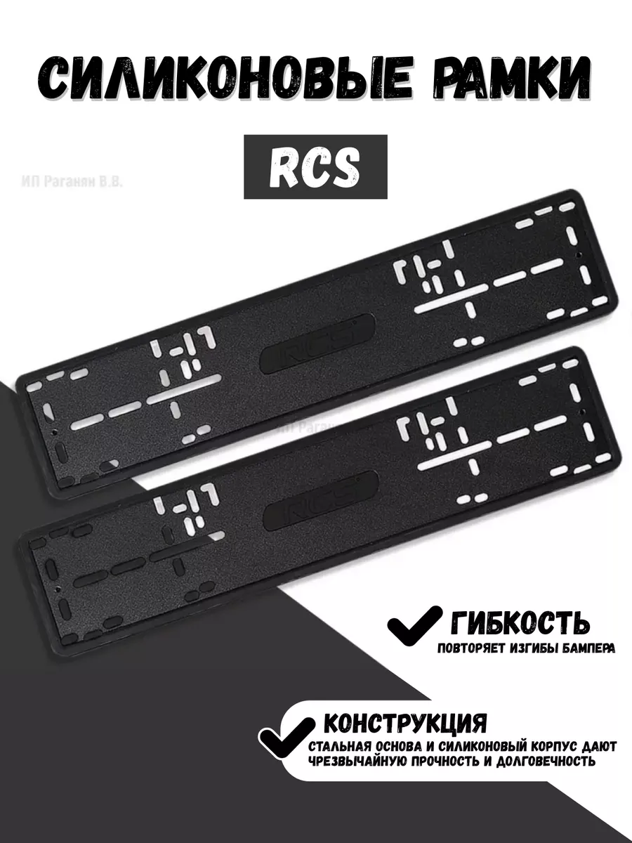 RCS Силиконовые рамки для номера 2 шт RCS 57822308 купить за 2 793 ₽ в  интернет-магазине Wildberries