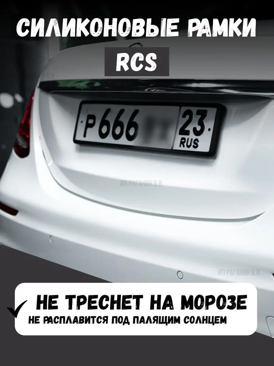 RCS Силиконовые рамки для номера 2 шт RCS 57822308 купить за 2 660 ₽ в  интернет-магазине Wildberries