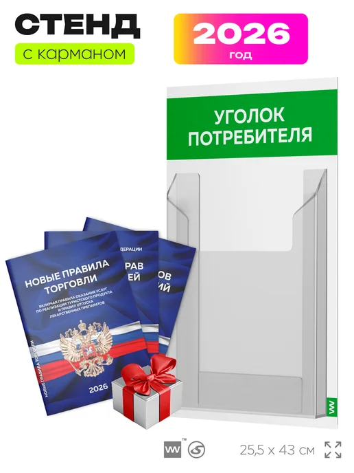 Айдентика Технолоджи Уголок потребителя 2026 настенный с книгами, вариант