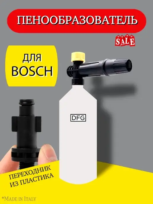 Пенная насадка LS 3 для бытового Annovi, BOSCH