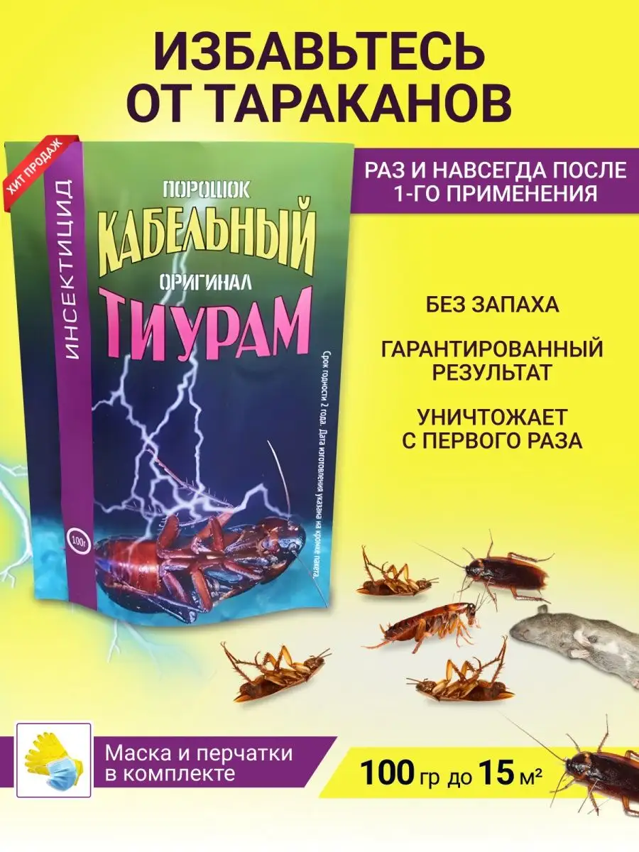 Тиурам кабельный порошок от тараканов 100 гр. Тиурам от тараканов 100 гр  57824148 купить за 427 ₽ в интернет-магазине Wildberries