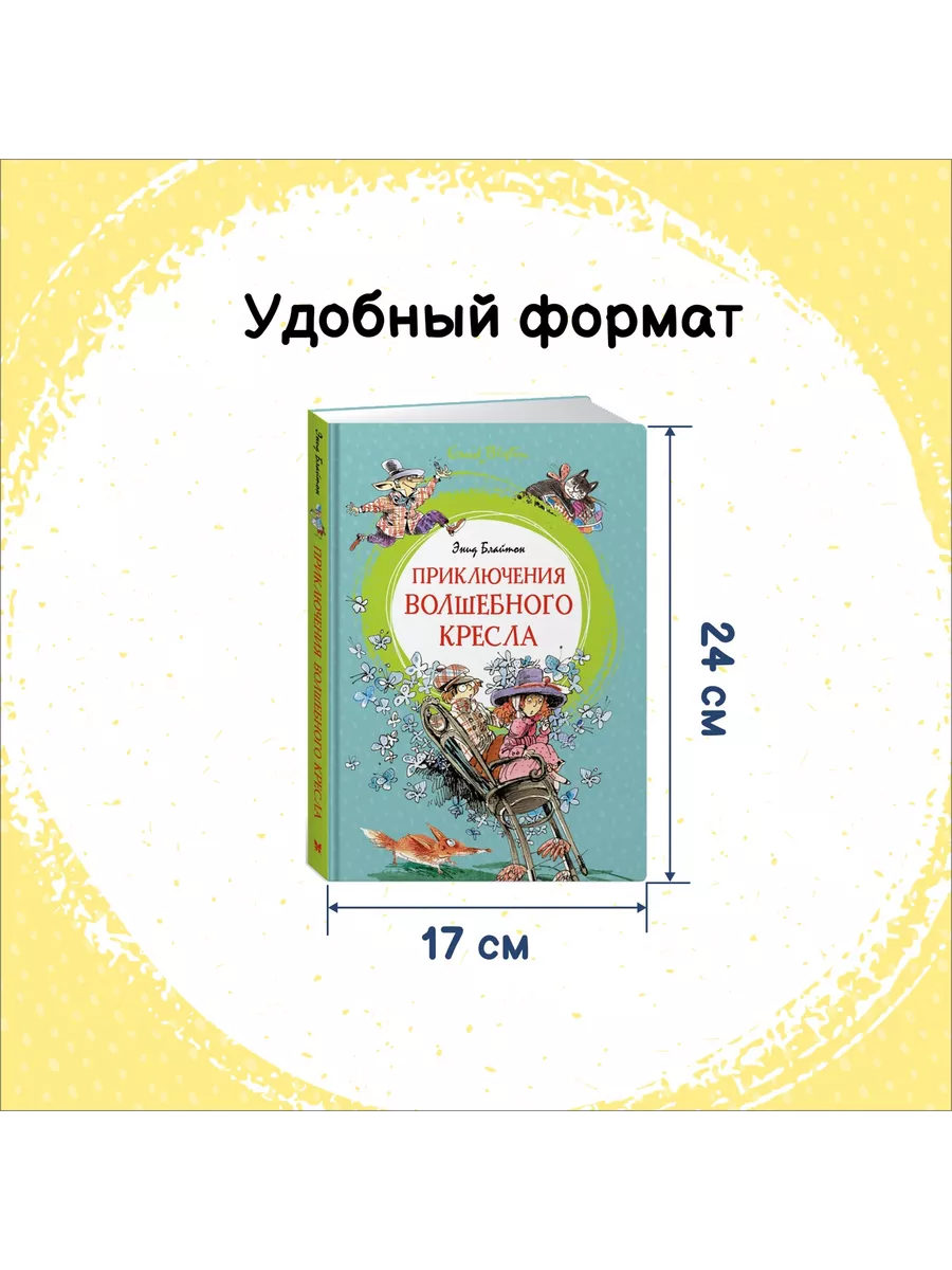 Приключения волшебного кресла Издательство Махаон 57825597 купить в  интернет-магазине Wildberries