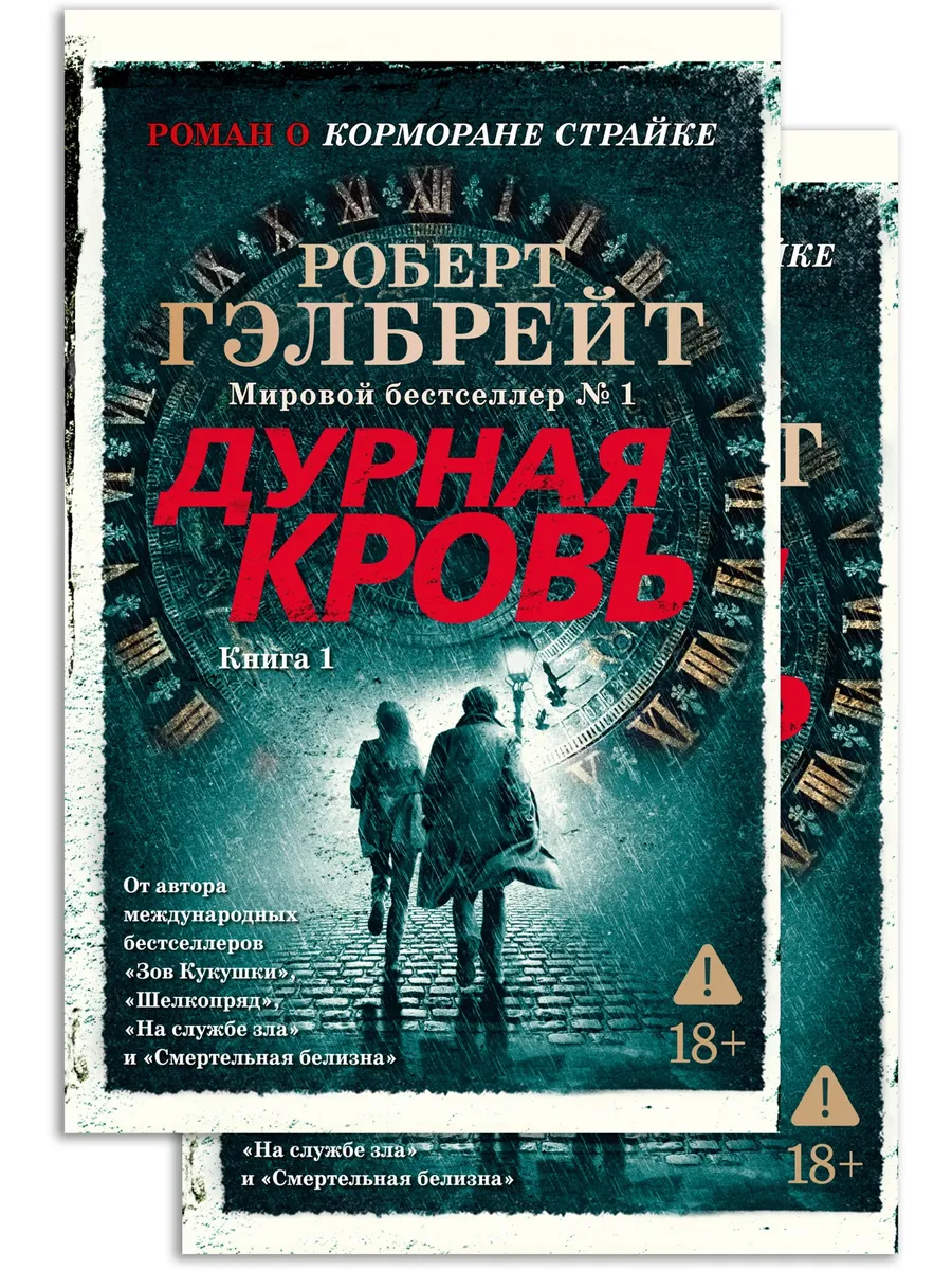 Корморан Страйк. Книга 5.Дурная кровь(в 2-х книгах) Гэлбрейт