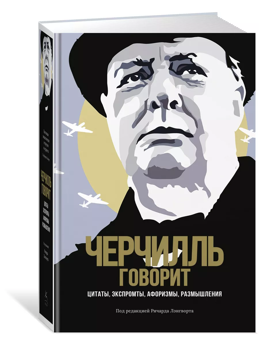 Черчилль говорит. Цитаты, экспромты, афоризмы, размышления Издательство  КоЛибри 57825613 купить за 1 737 ₽ в интернет-магазине Wildberries