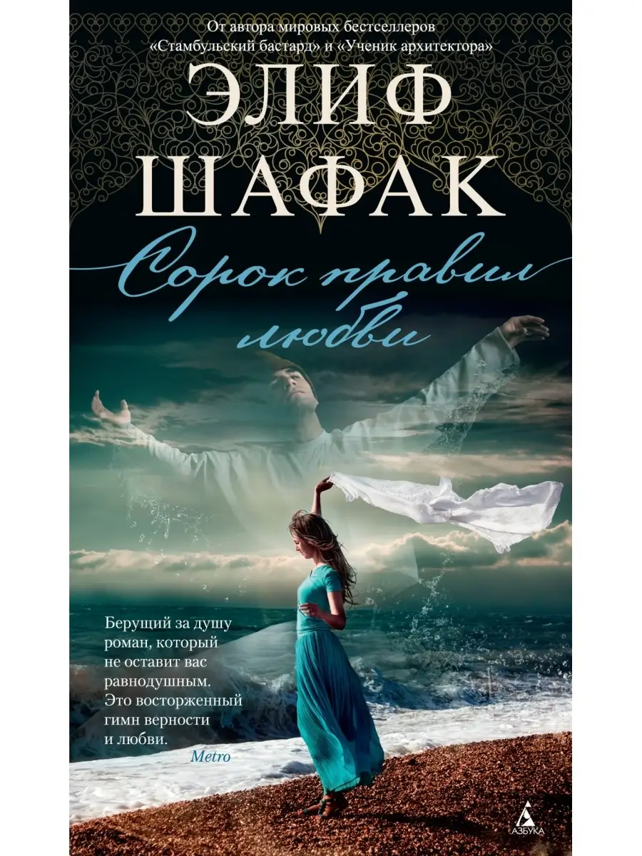 Элиф шафак 40 правил. Книга сорок правил любви. Элиф шафак 40 правил любви. Элиф шафак 40 правил. Книга 40 правил любви.