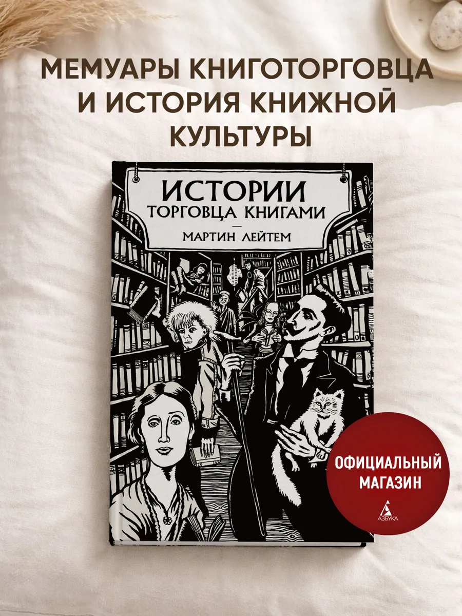 Истории торговца книгами
