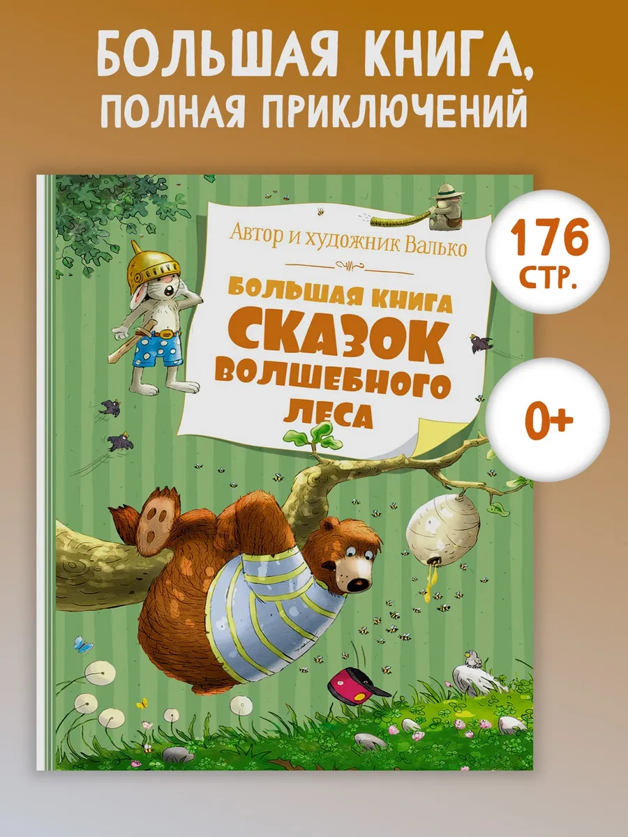 Большая книга сказок волшебного леса