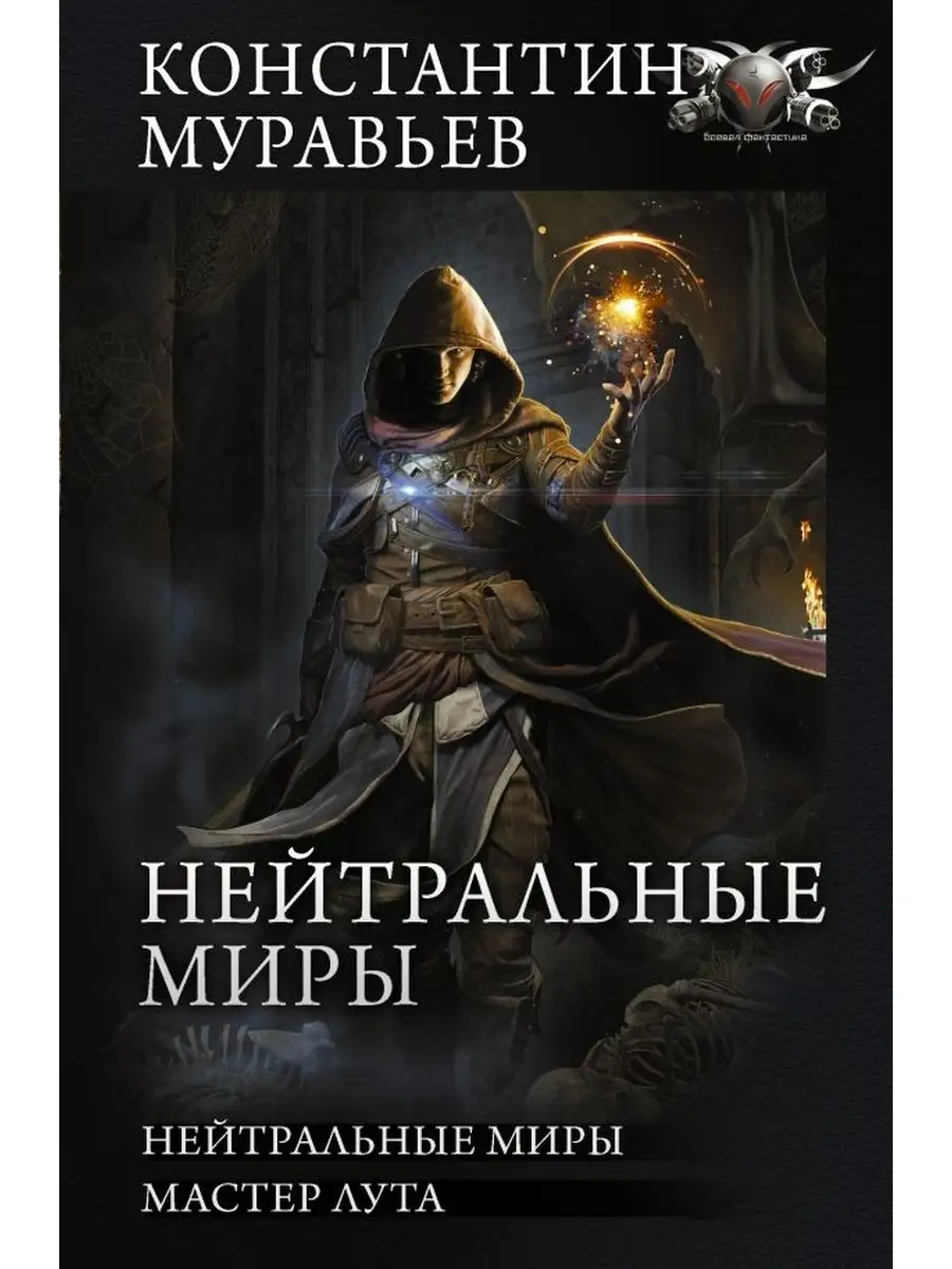 Нейтральные миры муравьев. Память света колесо времени. Нейтральные миры муравьев. Книга нейтральные миры. Нейтральные миры муравьев.