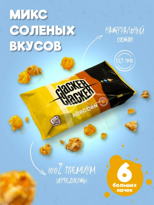 Clacker Попкорн соленый. Набор 3 вкуса. 300 г.!, 300 г