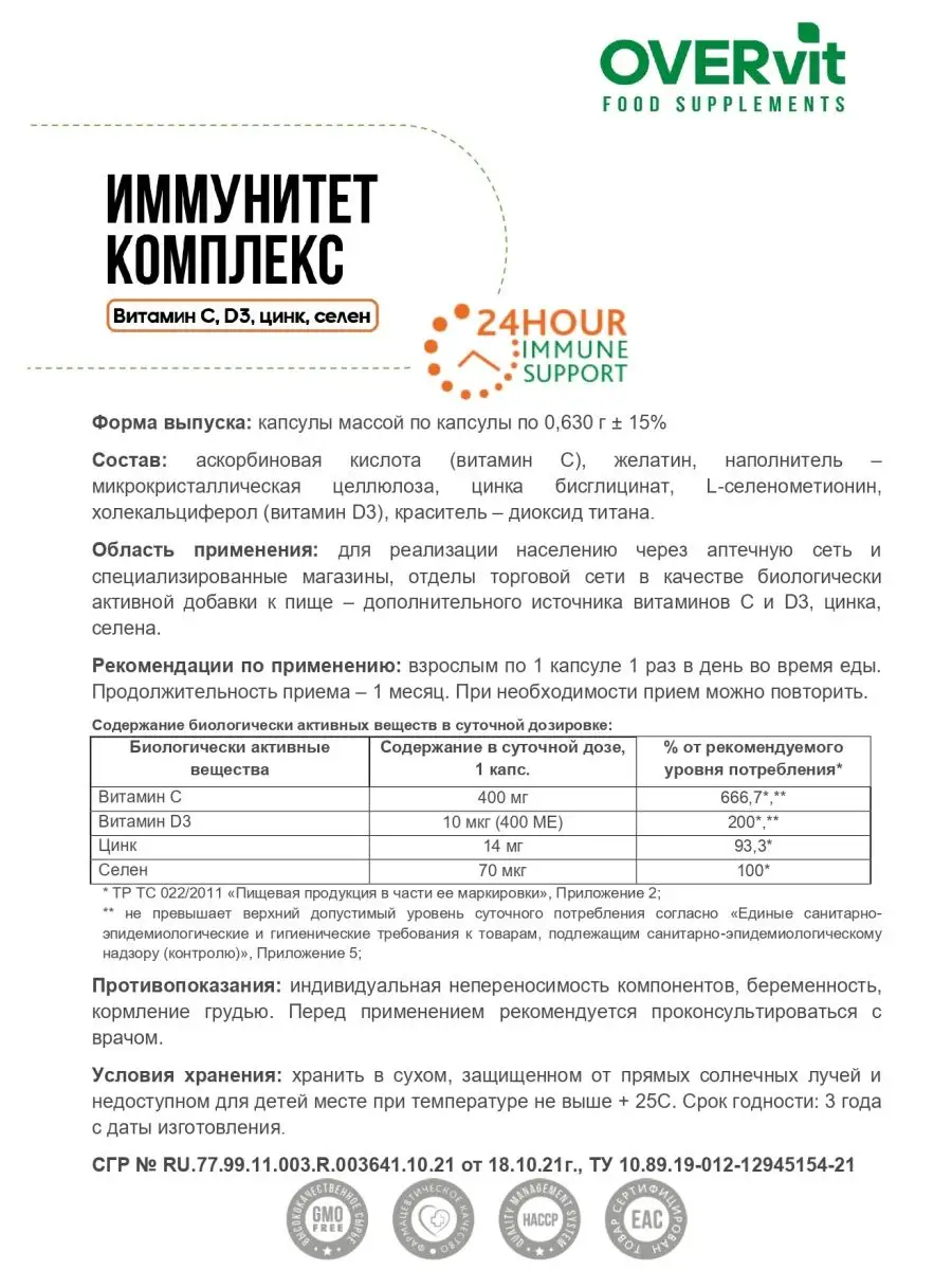 Витамин С + витамин д3 + цинк хелат + селен, 30 капсул OVER 57829008 купить  за 392 ₽ в интернет-магазине Wildberries