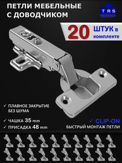 Петля мебельная накладная с доводчиком 20 штук TRS GROUP 57831622 купить за 844 ₽ в интернет-магазине Wildberries