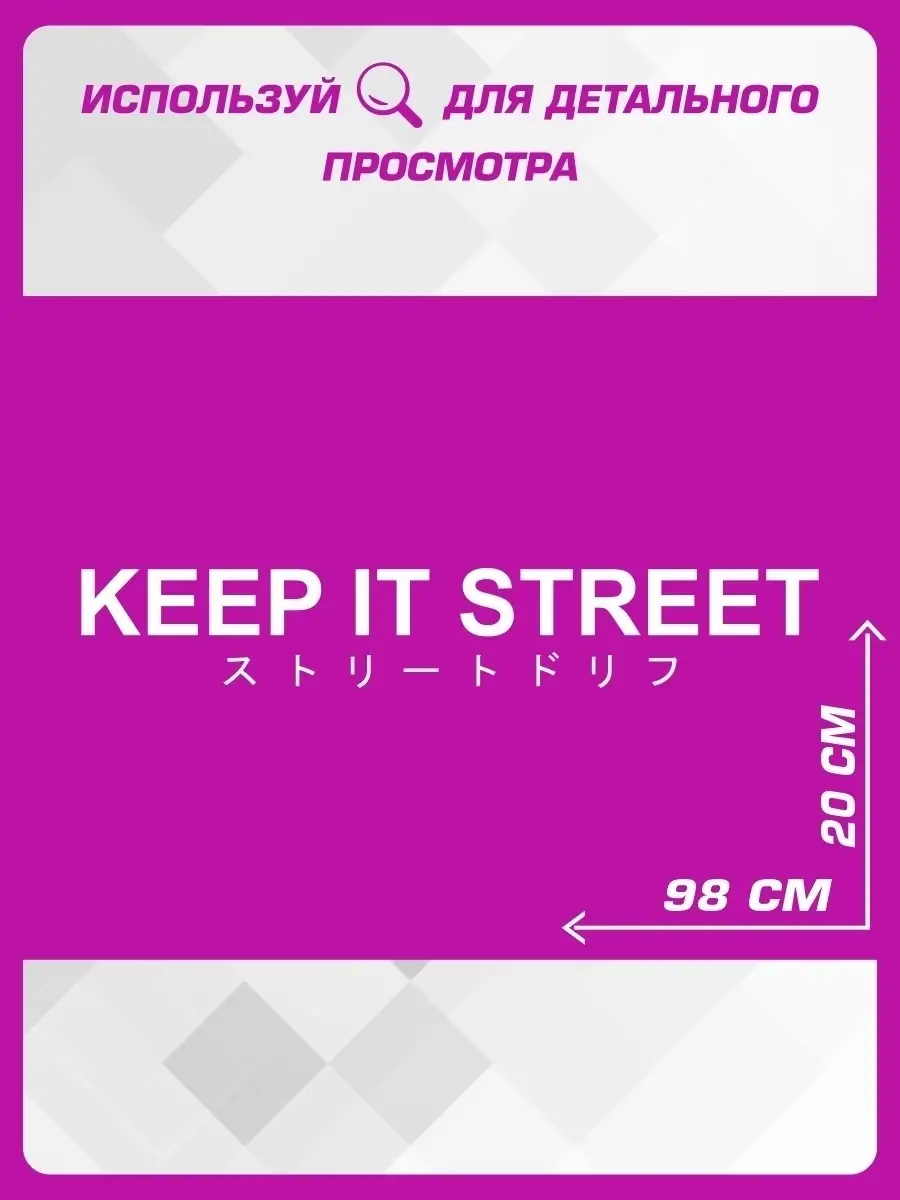 Наклейка на авто надпись KEEP IT STREET 1-я Наклейка 57834039 купить за 469  ₽ в интернет-магазине Wildberries